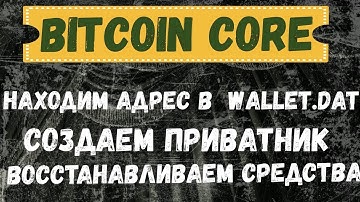 Как создать приватник в Bitcoin Core / Как восстановить кошелек / ищем адрес в wallet.dat