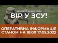 ⚡ОПЕРАТИВНА ІНФОРМАЦІЯ СТАНОМ НА 18:00 17.05.2022 ЩОДО РОСІЙСЬКОГО ВТОРГНЕННЯ