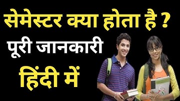 सेमेस्टर क्या होता है-semester kya hota hai | university latest news