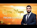 ☀️ Перек Шира. Песнь солнца (Рав Исраэль Якобов) Цикл: Песнь Творения Урок 14