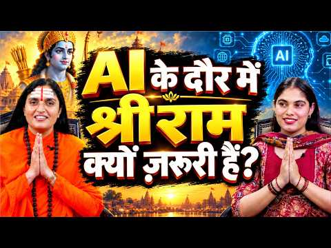 आज का युवा रामायण क्यों पढ़े? AI के दौर में श्री राम क्यों ज़रूरी हैं? | Sadhvi Ji Interview |