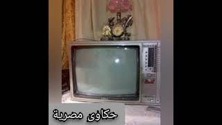 موسيقى تفكرك بأيام زماااااااان التليفزيون المصرى