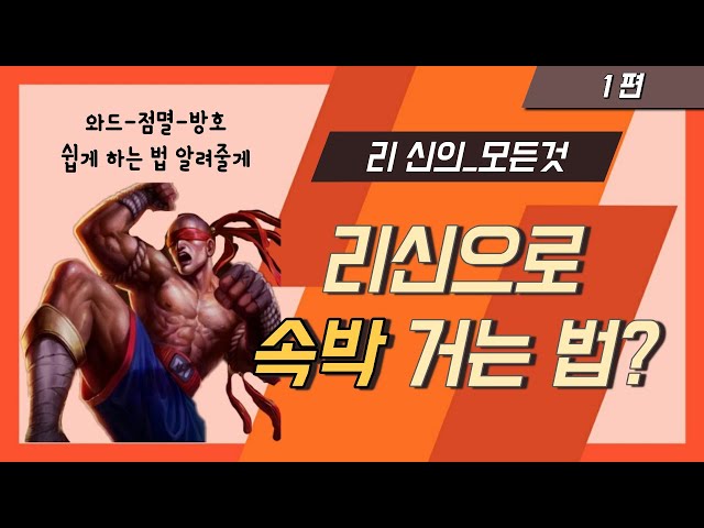 리신의 기초부터 심화까지! (1편) / 리신으로 속박 거는 법?