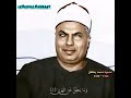 محمود محمد رمضان مقام أثر کرد سورة النجم والنجم إذا هوی تلاوات اكسبلور