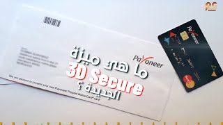 ما هي ميزة 3D Secure الجديدة في بطاقات بايونير | 3D Secure for Payoneer MasterCard transactions