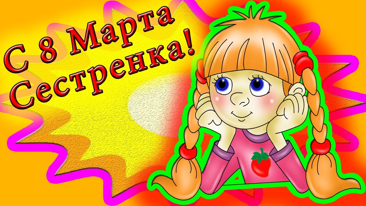 Сестренка с наступающим 8