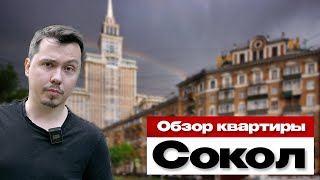 Презентация квартиры на Соколе от Никиты Рыкова.