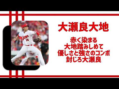広島東洋カープオリジナル投手応援歌メドレー