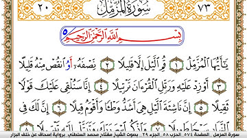 سورة المزمل مكتوبة مفتاح السلطني برواية اسحاق عن خلف البزار