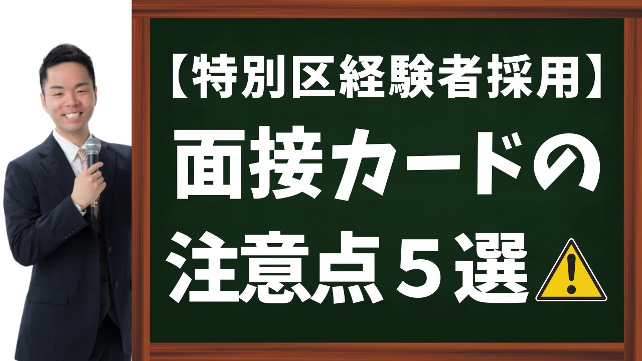 【特別区経験者採用】面接カード（職務経歴書）の注意点５選