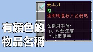 【惡靈】惡靈指令術教學第三課-自訂有顏色的物品名稱教學