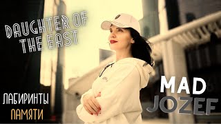 Лабиринты Памяти - Песня | Daughter of the East feat. Mad Jozef | Дочь Востока | 2021 (сниппет)