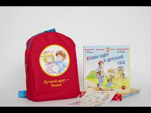 Комплект с рюкзаком «Конни идет в детский сад»