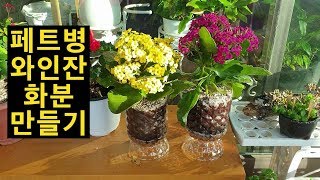 페트병으로 와인잔 모양 화분 만들기