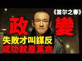 真實事件翻拍，韓國總統也敢黑？沒看過比這更瘋的電影！《首爾之春》
