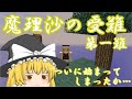【ゆっくり実況】Minecraft　魔理沙の受難　第一難