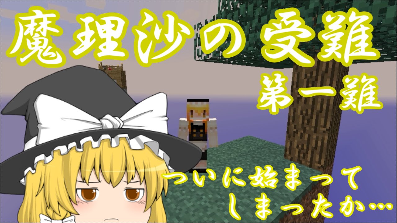 【ゆっくり実況】Minecraft　魔理沙の受難　第一難