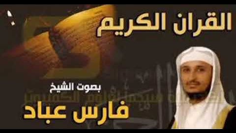 القرآن الكريم #سورة آل عمران بصوت القارئ الشيخ فارس عباد (بدون إعلانات)