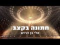אלי בן הרוש חתונה בקצב Eli Ben Harush אלי בן הרוש חתונה בקצב Eli Ben Harush