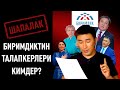 Биримдиктин "КӨЗГӨ БАСАР" талапкерлери