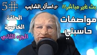 مواصفات حاسبتي/ #اسأل_الشايب :الحلقة الخامسة (الجزء الثاني)