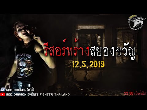 อาถรรพ์รีสอร์ทหมายเลข 4. (GOD DRAGONลุยเดี่ยว)