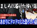 【怖い話】あまりにドロドロとした恐ろしい話【にじさんじ/ましろ/切り抜き】