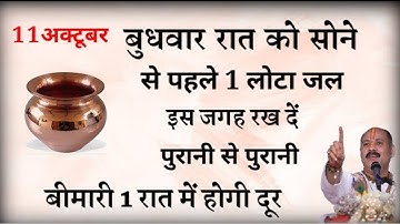 11 अक्टूबर बुधवार की रात इस जगह रख दें 1 लोटा जल बनोगे करोड़पति - Pradeep mishra