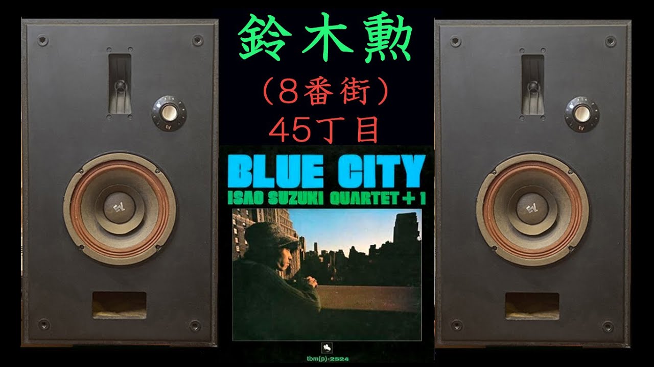 Electro-Voice SP-8C（+T35ツイター） 鈴木勲 BLUE CITY 8番街 45丁目