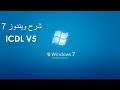 شرح Windows 7 ج1 | ICDL V5 | 2018 |شرح ويندوز 7 icdl v5 |شرح اساسيات الكمبيوتر icdl v5