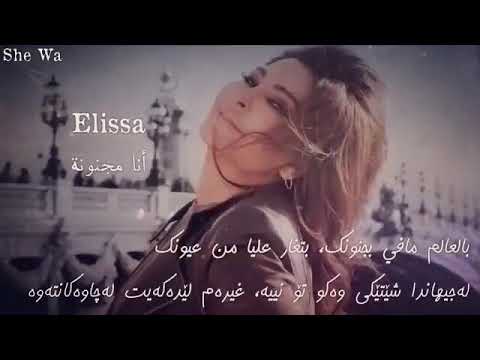 انا مجنونه متلك صرتك اليساااا اليسوشتي