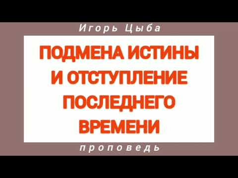 Подмена Истины И Отступление Последнего Времени .