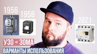 Когда нужно УЗО менее 30 мА ?