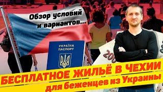 🇺🇦 БЕСПЛАТНОЕ ЖИЛЬЁ ДЛЯ УКРАИНСКИХ БЕЖЕНЦЕВ В ЧЕХИИ 🇨🇿 / УСЛОВИЯ. ВЫГОДЫ. ТРУДОУСТРОЙСТВО @borutsky