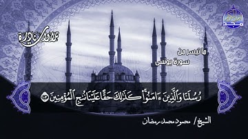#تلاوات_نادرة | ما تيسر من 📝  سورة يونس 📝 الشيخ محمود محمد رمضان ◀ HD