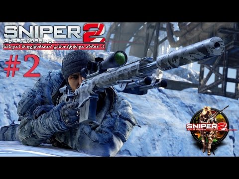 Sniper Ghost Warrior 2 -  თამაშის გასვლა #1/2