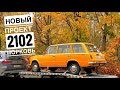 Новый Проект 2102. Морковь. Первые работы.