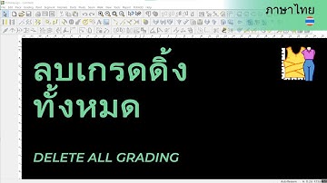 ภาษาไทย - Delete All Grading | TUKAdesign Video Help | CAD Pattern Making Software | Thai