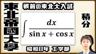 【東北帝國大學】tan(x/2) = t と置換する理由【戦前入試問題】