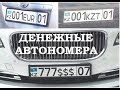 Денежные АВТО номера Казахстан - 1 Minute Story NS