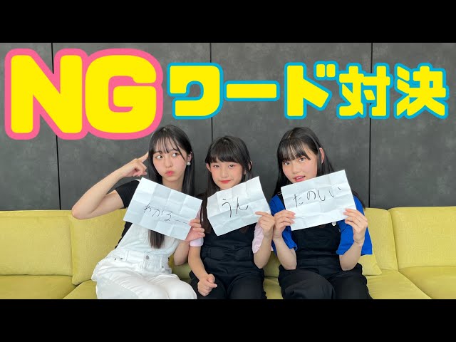 NGワード対決
