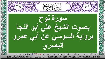 سورة نوح بصوت الشيخ علي أبو النجا برواية السوسي عن أبي عمرو البصري