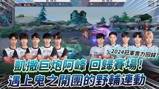 【傳說對決】BMG VS ONE  凱撒巨炮阿峰 回歸賽場！遇上鬼之開團的野輔連動 2024冠軍實力回歸？【0322】