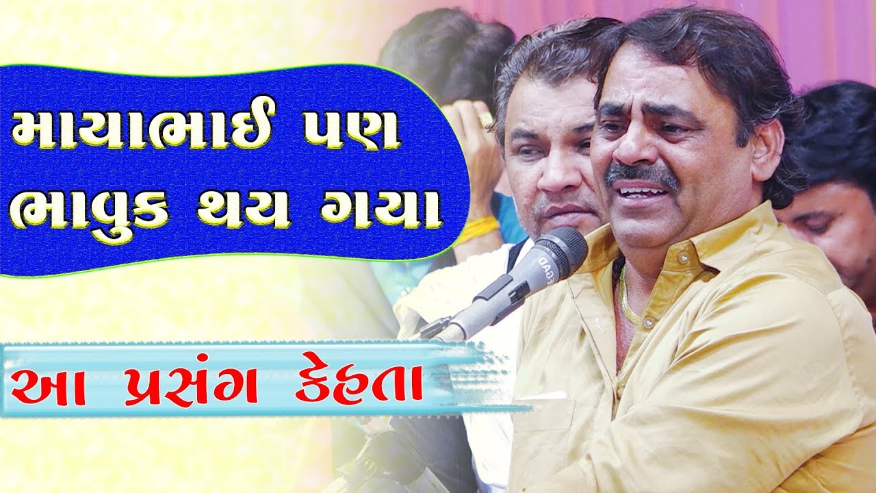 માયાભાઈ પણ ભાવુક થય ગયા | નવઘણનો જન્મ | Mayabhai Ahir | Gujarati Lok Sahitya | 2019