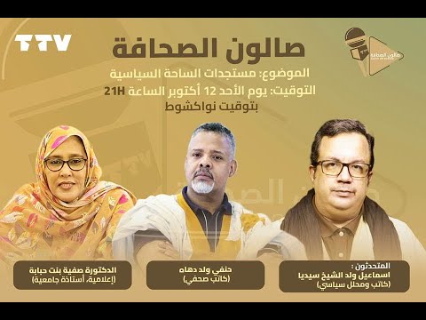 صالون الصحافةالمتحدثون اسماعيل ولد الشيخ سيدياالدكتورة صفية بنت حبابةحنفي ولد دهاه