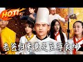 《老爸歸來竟是至尊食神》第1~60集【高清完结合集】丨#盛世短剧 #短剧 #都市 #逆袭 #搞笑 #系统 #修仙 #爱情 #甜宠 #drama #穿越 #重生 #短劇 #玄幻