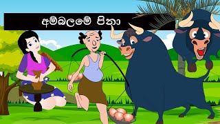 ambalame pina walan kadak gena | අම්බලමේ පිනා  | sinhala geetha | sinhala gee