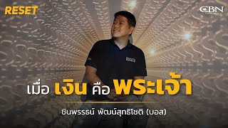 🔴 Reset Ep20 | เมื่อ 