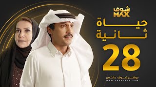 مسلسل حياة ثانية الحلقة 28 - هدى حسين - تركي اليوسف