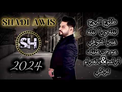 كوكتيل اغاني طلوع الروح ليلة ورا ليلة عم جن عليك ارامم بالغرم شادي عويس   2025